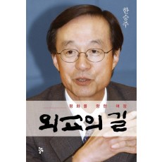 외교의 길