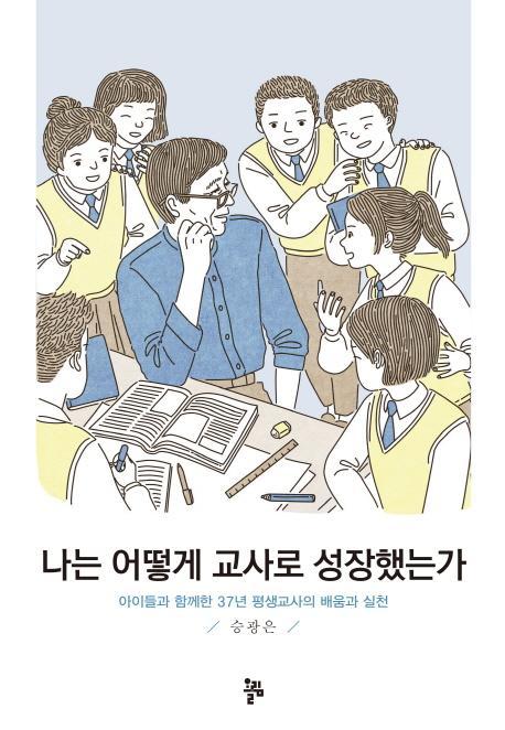 나는 어떻게 교사로 성장했는가