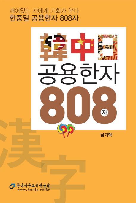 한중일 공용한자 808자