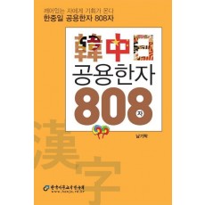 한중일 공용한자 808자