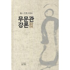 무일 우학 스님의 무문관 강론