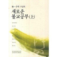 무일우학 스님의 새로운 불교공부(상)