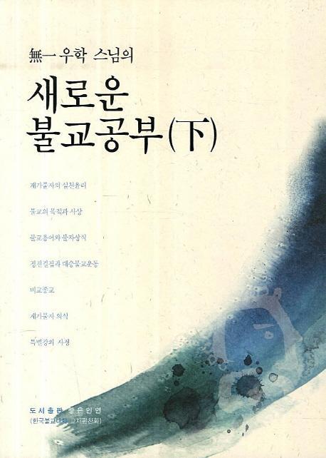 무일우학 스님의 새로운 불교공부(하)