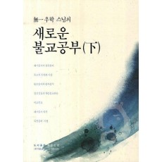 무일우학 스님의 새로운 불교공부(하)