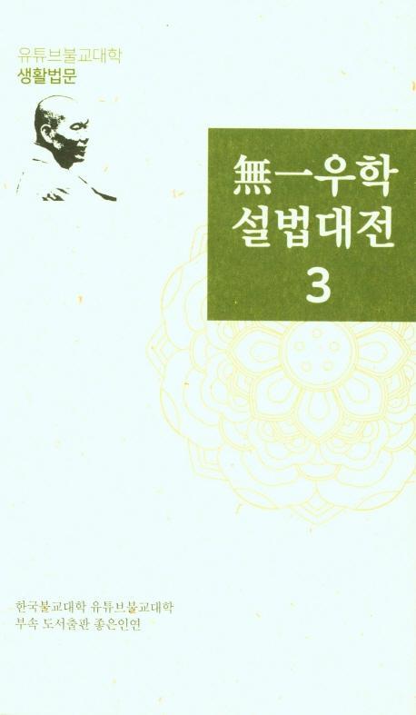 무일우학설법대전. 3