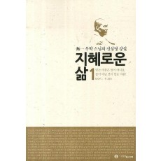 지혜로운 삶. 1: 믿는 마음은 둘이 아니요 둘이 아닌 것이 믿는 마음