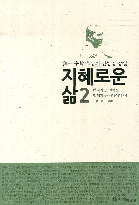 지혜로운 삶. 2: 하나가 곧 일체요 일체가 곧 하나이니라