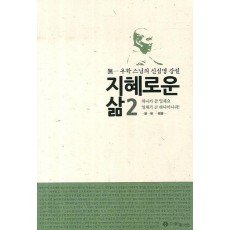 지혜로운 삶. 2: 하나가 곧 일체요 일체가 곧 하나이니라