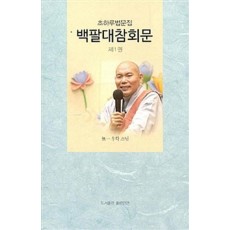 백팔대참회문. 1