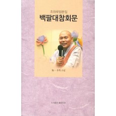 백팔대참회문