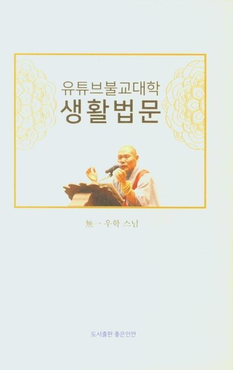 유튜브불교대학 생활법문