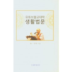 유튜브불교대학 생활법문