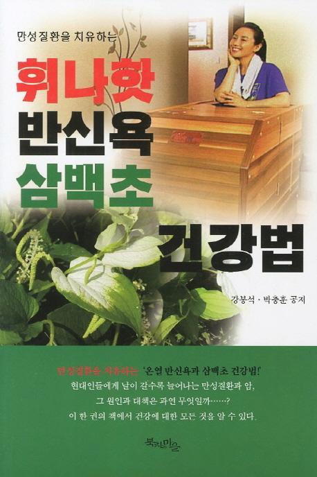 만성질환을 치유하는 휘나핫 반신욕 삼백초 건강법