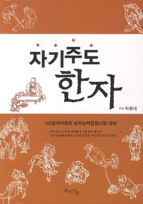 자기주도 한자