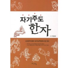 자기주도 한자