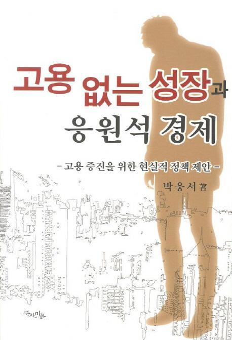 고용 없는 성장과 응원석 경제