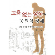 고용 없는 성장과 응원석 경제