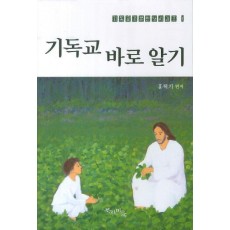 기독교 바로 알기