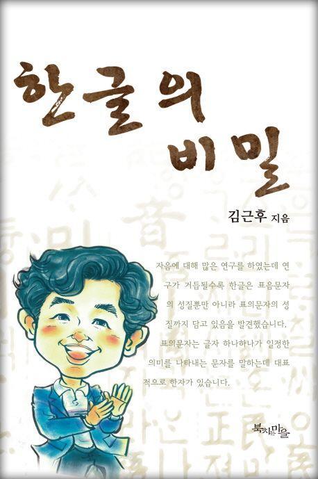 한글의 비밀