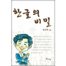 한글의 비밀