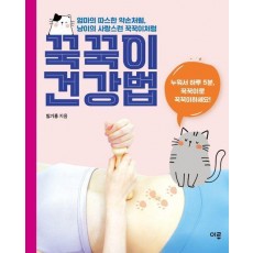 꾹꾹이 건강법 + 꾹꾹이 마사지봉 세트