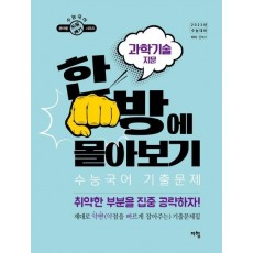 수능국어 기출문제 한방에 몰아보기: 과학기술 지문(2022)(2023 수능대비)