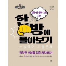 수능국어 기출문제 한방에 몰아보기: 경제ㆍ법ㆍ철학ㆍ논리 지문(2022)(2023 수능대비)