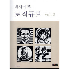 빅사이즈 로직큐브. 2