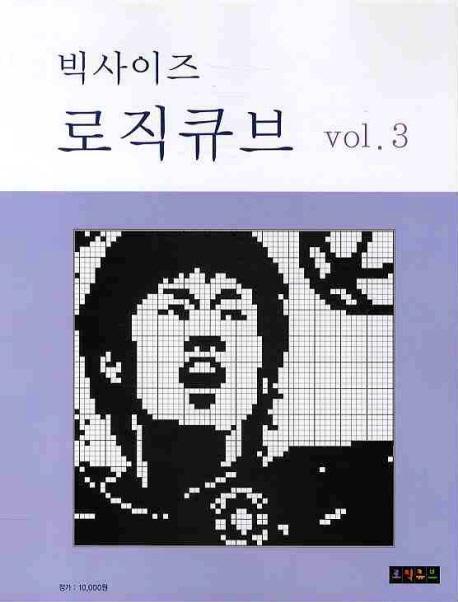 로직큐브 VOL. 3(빅사이즈)