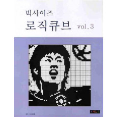 로직큐브 VOL. 3(빅사이즈)