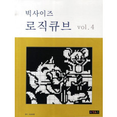 빅사이즈 로직큐브 VOL. 4