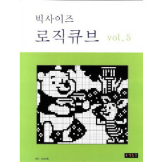 빅사이즈 로직큐브 VOL. 5