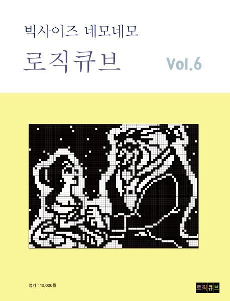 빅사이즈 로직큐브 VOL. 6