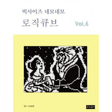 빅사이즈 로직큐브 VOL. 6