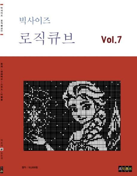 빅사이즈 로직큐브 Vol. 7