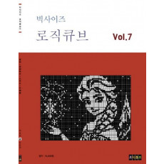 빅사이즈 로직큐브 Vol. 7