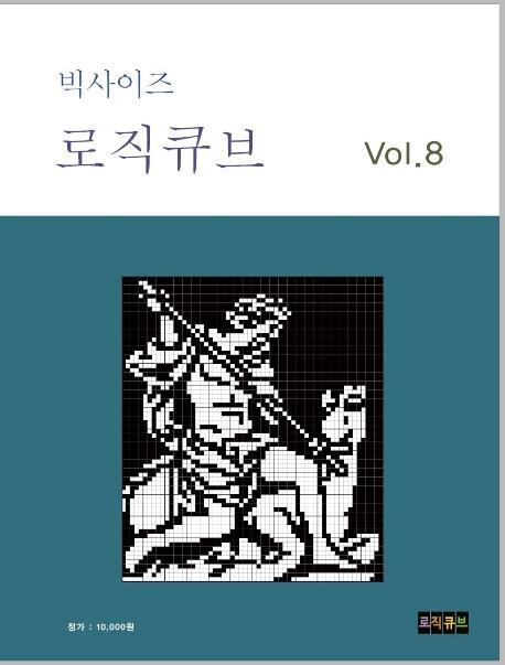 빅사이즈 로직큐브 vol.8