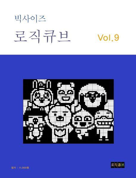 빅사이즈 로직큐브 Vol 9