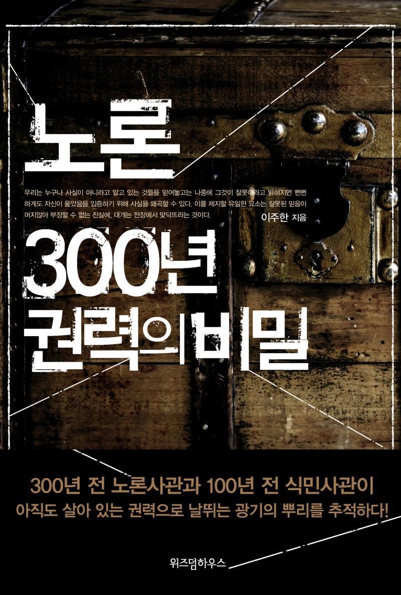 노론 300년 권력의 비밀