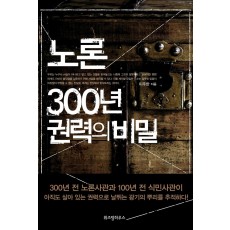 노론 300년 권력의 비밀