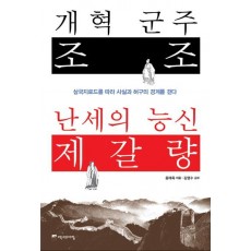 개혁 군주 조조 난세의 능신 제갈량