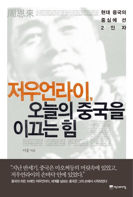 저우언라이 오늘의 중국을 이끄는 힘