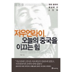 저우언라이 오늘의 중국을 이끄는 힘