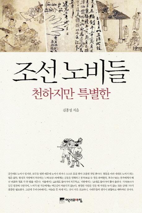 조선 노비들 천하지만 특별한