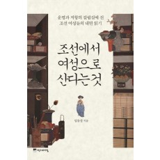 조선에서 여성으로 산다는 것