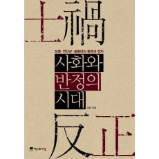 사화와 반정의 시대