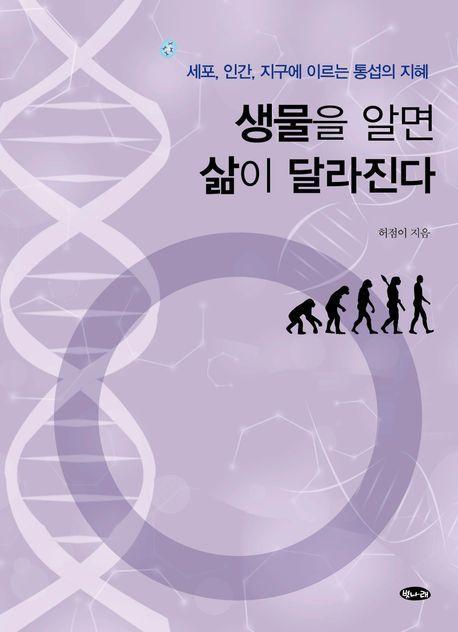 생물을 알면 삶이 달라진다
