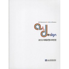 국제조형디자인전(2012): 디지털시대의 창의적 실험과 실용