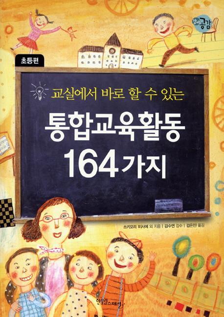 교실에서 바로 할 수 있는 통합교육활동 164가지 (초등편)