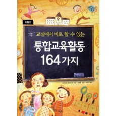 교실에서 바로 할 수 있는 통합교육활동 164가지 (초등편)